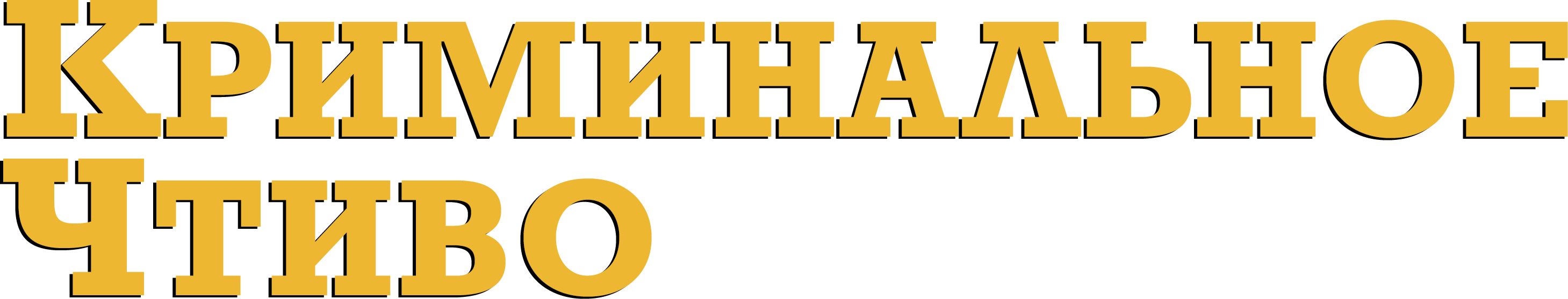 Криминальное чтиво logo